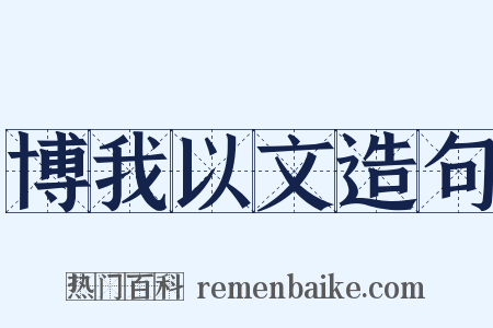 博我以文造句是什么意思的图片